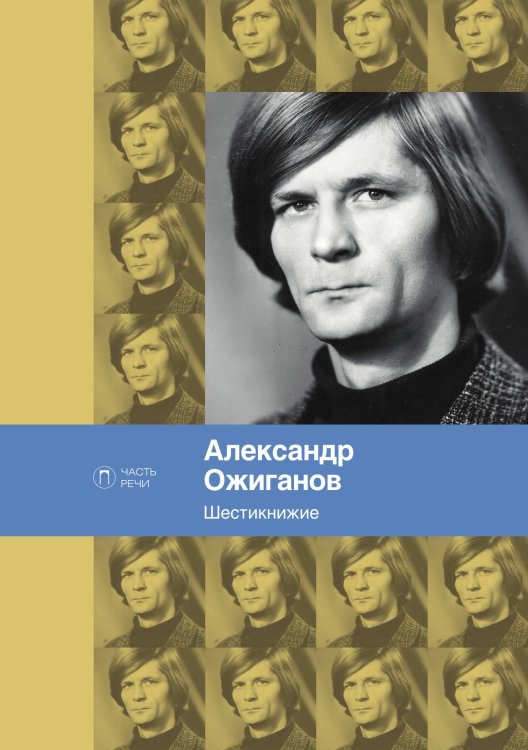 Обложка книги «Шестикнижие» — А. Ожиганов, ISBN 9785517028037