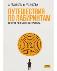Путешествия по лабиринтам
