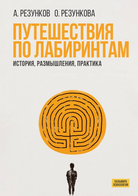 Обложка книги «Путешествия по лабиринтам» — Андрей Резунков; Ольга Резункова, ISBN 9785517109309