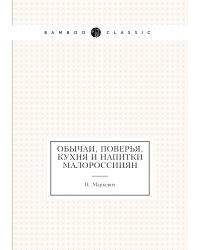 Обычаи, поверья, кухня и напитки малороссииян
