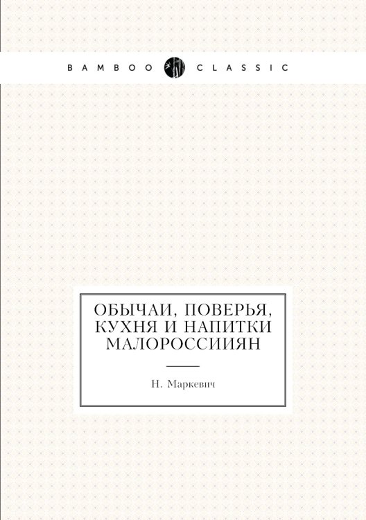 Обычаи, поверья, кухня и напитки малороссииян