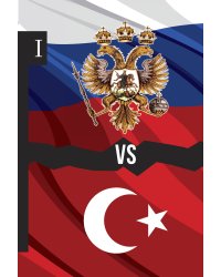 Россия vs Турция: Избранные произведения о истории Русско-Турецких конфликтов