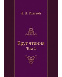Круг чтения