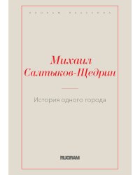 История одного города