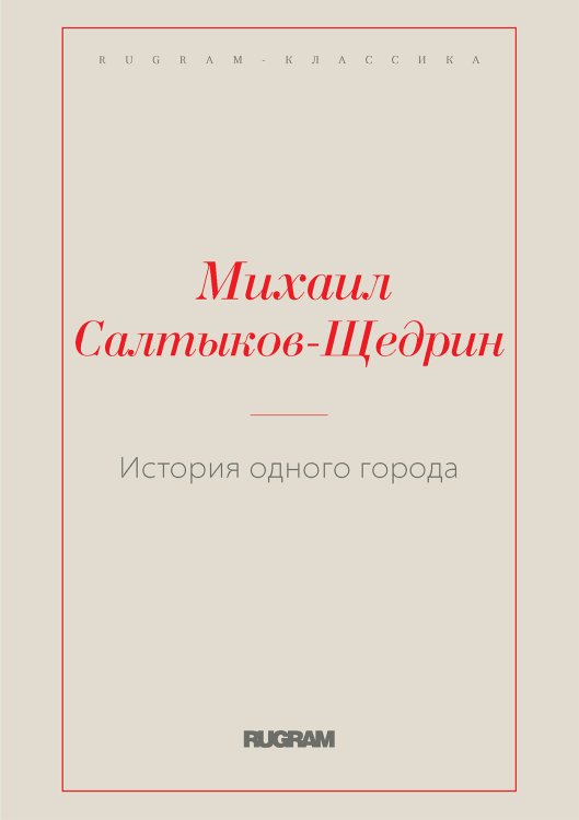 Обложка книги «История одного города» — М. Е. Салтыков-Щедрин, ISBN 9785519728645
