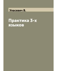 Практика 3-х языков