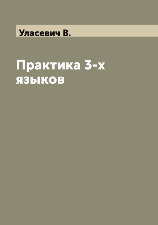 Обложка книги «Практика 3-х языков» — Уласевич В., ISBN 9785519782241