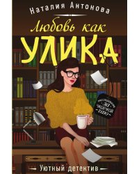 Любовь как улика