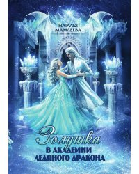 Золушка в академии ледяного дракона