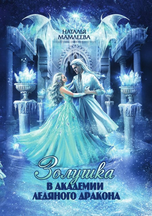 Обложка книги «Золушка в академии ледяного дракона» — Наталья Мамлеева, ISBN 9785521917952