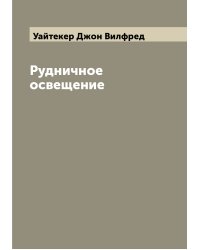 Рудничное освещение