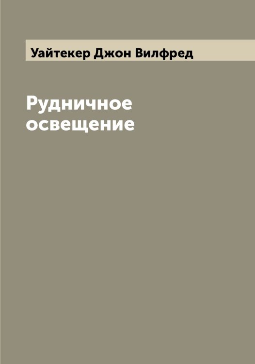 Обложка книги «Рудничное освещение» — Уайтекер Джон Вилфред, ISBN 9785519781305