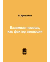 Взаимная помощь, как фактор эволюции