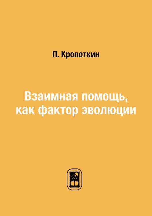 Взаимная помощь, как фактор эволюции