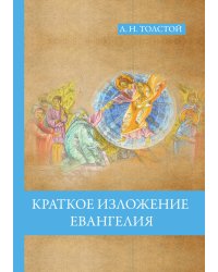 Краткое изложение Евангелия