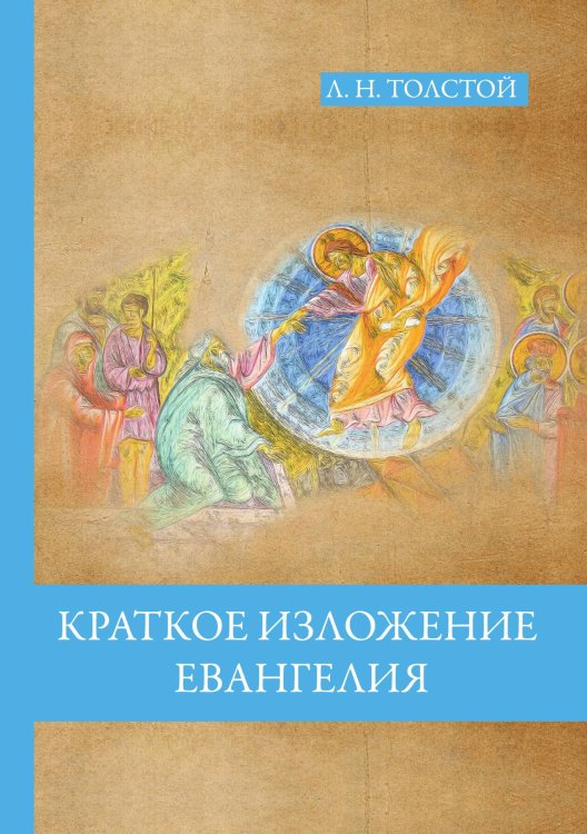Обложка книги «Краткое изложение Евангелия» — Л.Н. Толстой, ISBN 9785521787050