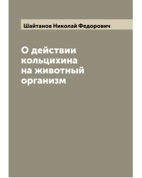 О действии кольцихина на животный организм