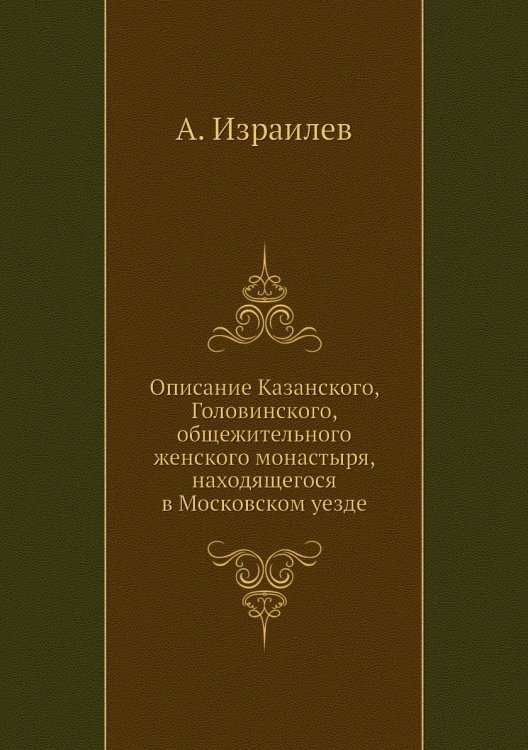 Описание Казанского, Головинского, общежительного женского монастыря, находящегося в Московском уезде