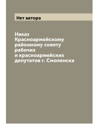 Наказ Красноармейскому районному совету рабочих и красноармейских депутатов г. Смоленска