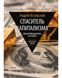 Спаситель Капитализма. Джон Мейнард Кейнс и его крест