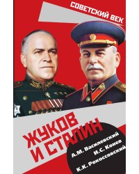 Жуков и сталин