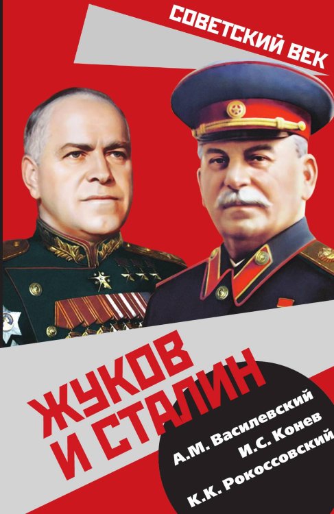 Обложка книги «Жуков и сталин» — Конев Иван Степанович, ISBN 9785907351059
