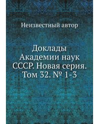 Доклады Академии наук СССР. Новая серия. Том 32. № 1-3