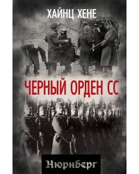 Черный орден СС