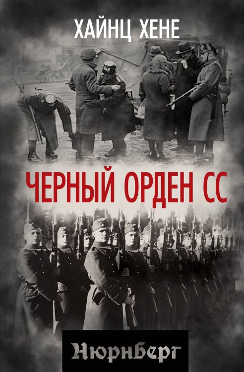 Черный орден СС Обложка книги «Черный орден СС» — Хёне Хайнц, ISBN 9785002695362