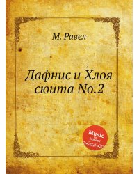 Дафнис и Хлоя сюита No.2