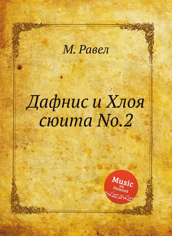 Обложка книги «Дафнис и Хлоя сюита No.2» — М. Равел, ISBN 9785884839328