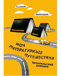Литературные путешествия. Читательский дневник