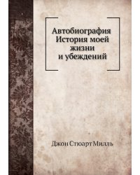 Автобиография. История моей жизни и убеждений