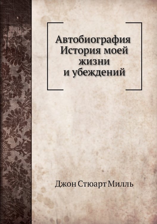 Автобиография. История моей жизни и убеждений