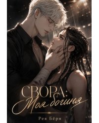 Свора: Моя Богиня