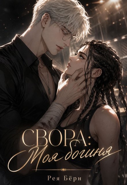Обложка книги «Свора: Моя Богиня» — Рея Бёрн, ISBN 9785524058973