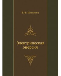 Электрическая энергия