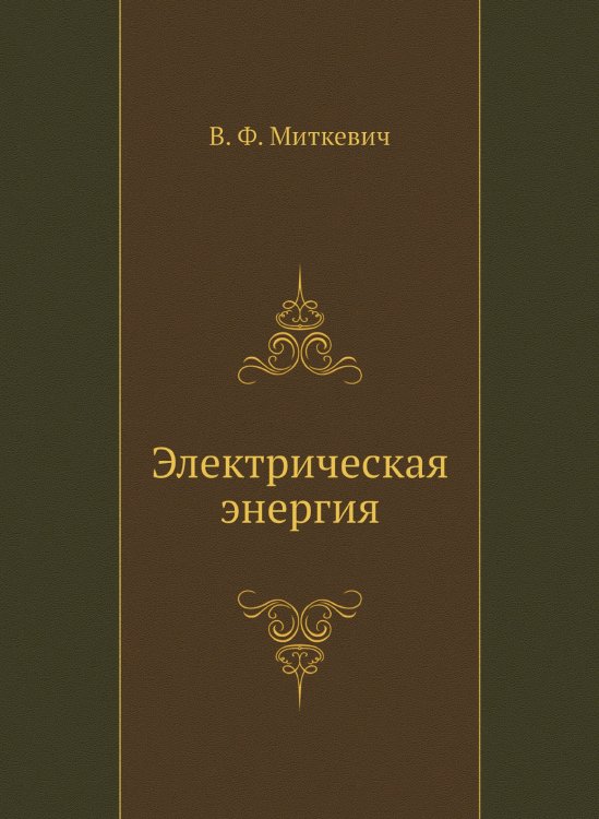 Электрическая энергия