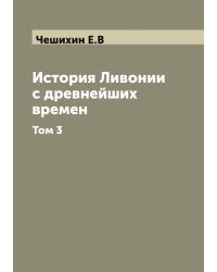 История Ливонии с древнейших времен