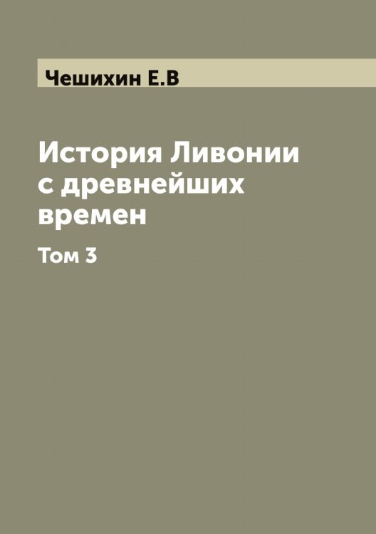 Обложка книги «История Ливонии с древнейших времен» — Чешихин Е.В, ISBN 9785521302352