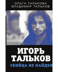 Тальков. Убийца не найден