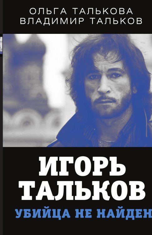 Обложка книги «Тальков. Убийца не найден» — Талькова Ольга Юрьевна; Тальков Владимир Владимирович, ISBN 9785001803683