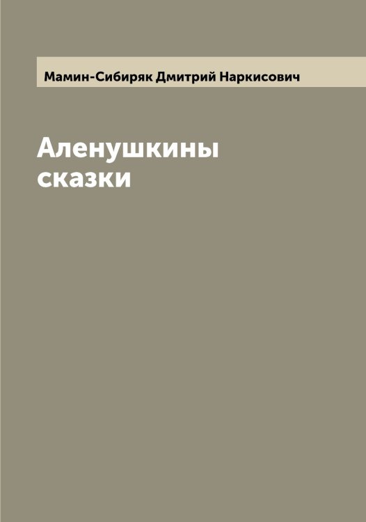 Обложка книги «Аленушкины сказки» — Мамин-Сибиряк Дмитрий Наркисович, ISBN 9785519952248