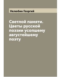 Светлой памяти. Цветы русской поэзии усопшему августейшему поэту