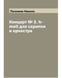 Концерт № 2. h-moll для скрипки и оркестра