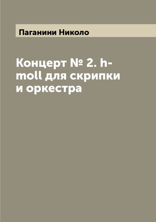 Обложка книги «Концерт № 2. h-moll для скрипки и оркестра» — Паганини Николо, ISBN 9785521270514