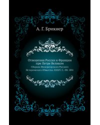 Отношения России и Франции при Петре Великом.