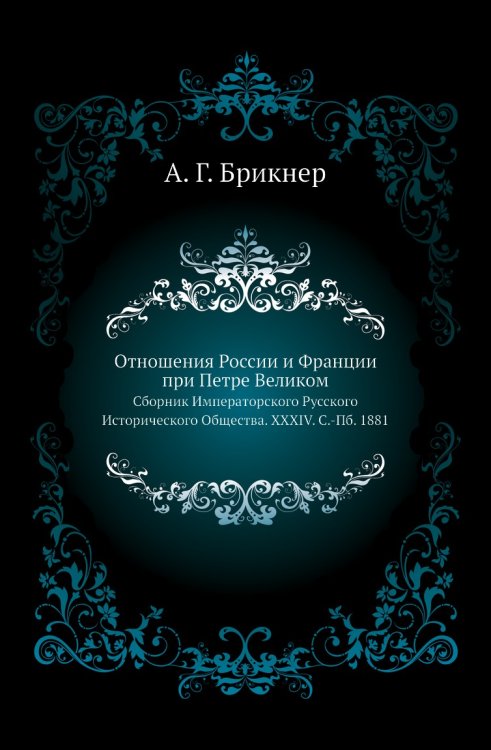 Отношения России и Франции при Петре Великом.