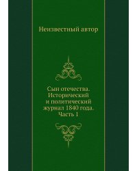 Сын отечества. Исторический и политический журнал 1840 года. Часть 1