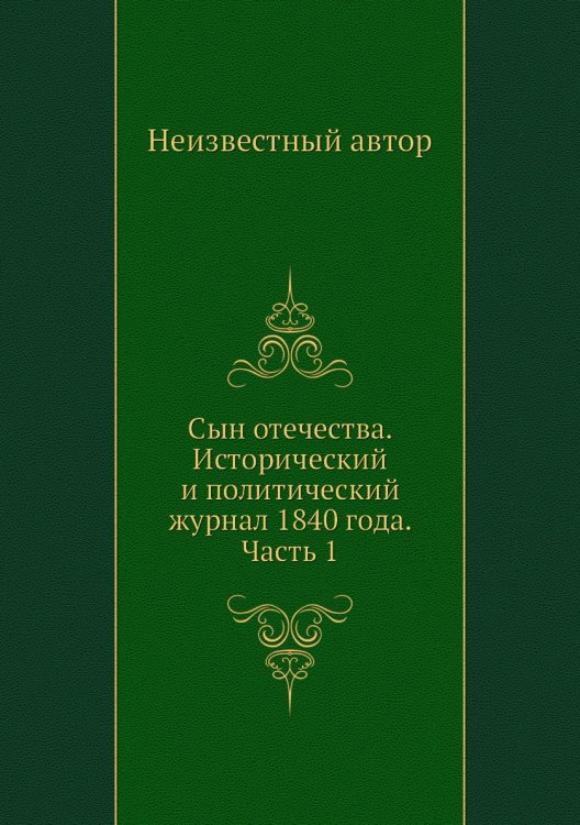 Сын отечества. Исторический и политический журнал 1840 года. Часть 1